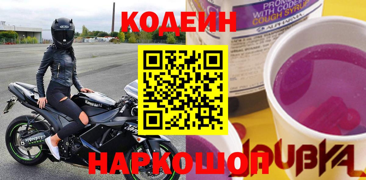 продажа наркотиков  Вход с VPN  Кольчугино  Кодеин напиток Lean (лин)  Кодеиновый сироп Lean Purple Drank 